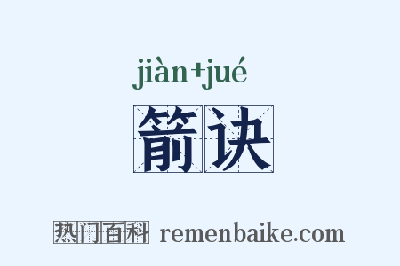 箭诀是什么意思的图片